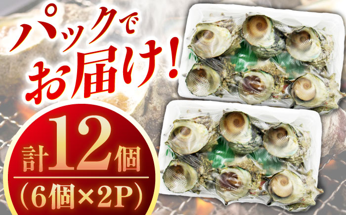 サザエのつぼ焼き 6個×2パック（計12個）《壱岐市》【天下御免】[JDB001] さざえ サザエ 栄螺 つぼ焼き BBQ 海鮮 貝 魚介 冷凍配送 13000 13000円 