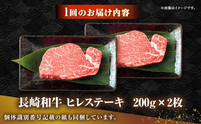 【全2回定期便】長崎和牛 ヒレ ステーキ 200g×2 《壱岐市》【KRAZY MEAT】 A5 A4 冷凍 和牛 肉 牛肉 BBQ [JER128]