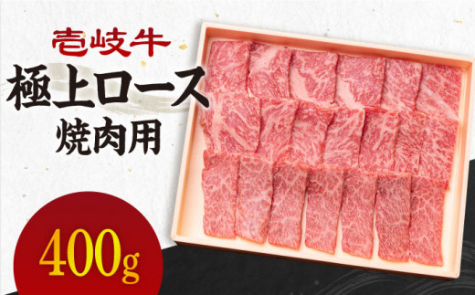 《A4〜A5ランク》壱岐牛 極上 ロース 400g （焼肉）《壱岐市》【壱岐市農業協同組合】[JBO011] 肉 牛肉 ロース 焼肉 焼き肉 BBQ 赤身 のし プレゼント ギフト 32000 32000円