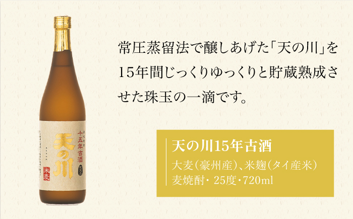 【全2回定期便】天の川15 年古酒・壱岐づくし２本セット《壱岐市》【天の川酒造（株）】焼酎 壱岐焼酎 麦焼酎 酒 セット [JDA013]