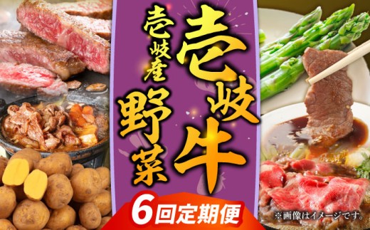 【全6回定期便】【先行予約】壱岐牛・壱岐産野菜定期便【2026年10月下旬以降順次発送】《壱岐市》【壱岐市農業協同組合】壱岐牛 すき焼き ステーキ 焼肉 [JBO161] 200000 200000円 20万円