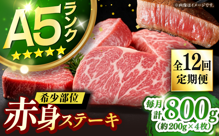 【全12回定期便】極上 壱岐牛 A5ランク 希少部位 赤身ステーキ 200g×4枚（雌）部位おまかせ《壱岐市》【KRAZY MEAT】 [JER011] ステーキ 赤身 希少部位 牛肉 肉 ランプ 612000 612000円