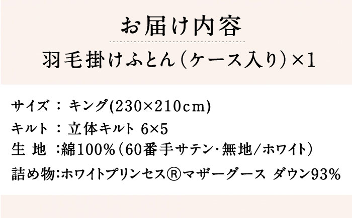 【キング】 羽毛布団  本掛け マザーグースダウン93％（無地・ホワイト）《壱岐市》【富士新幸九州】 [JDH095] ロイヤルゴールドラベル 布団 ふとん 羽毛ふとん 本掛 羽毛 ダウン 綿100％ キング 290000 290000円