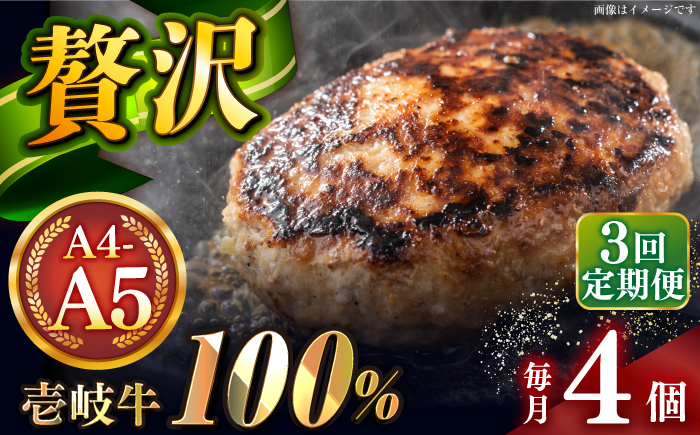 【全3回定期便】壱岐牛100％ プレミアムハンバーグ 150g×4 《壱岐市》【KRAZY MEAT】 A5 A4 冷凍 和牛 肉 牛肉 BBQ ハンバーグ 贈答品 [JER157]