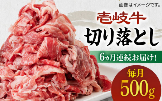【全6回定期便】《A4〜A5ランク》壱岐牛切り落とし 500g [JBO063] 肉 牛肉 切落し すき焼き しゃぶしゃぶ 鍋 うす切り 細切れ 赤身 定期便 78000 78000円