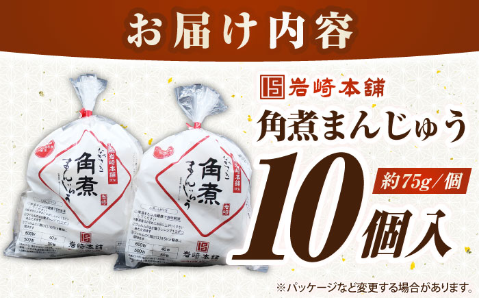 【お歳暮対象】【年内発送】長崎角煮まんじゅう10個入り(袋)《壱岐市》【岩崎本舗】冷凍 豚 豚角煮 角煮饅頭 簡単調理 おやつ お取り寄せ 長崎 [JHA011]