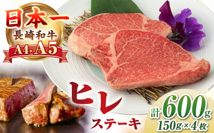 【A4〜A5ランク】長崎和牛 極上 ヒレステーキ 600g（150g×4枚）《壱岐市》【野中精肉店】 黒毛和牛 牛肉 和牛 赤身 希少部位 42000円 42000 [JGC002]