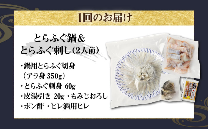 【全6回定期便】とらふぐ 刺身＆鍋（3〜4人前） 《壱岐市》【なかはら】 [JDT031]  ふぐ フグ 河豚 とらふぐ トラフグ 刺身 刺し身 ふぐ刺し フグ刺し てっさ ふぐ鍋 フグ鍋 魚介 鮮魚  300000 300000円 30万円