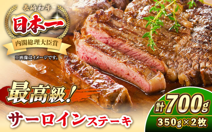 長崎和牛 サーロイン ステーキ 350g×2 《壱岐市》【KRAZY MEAT】 A5 A4 冷凍 和牛 肉 牛肉 BBQ [JER097]