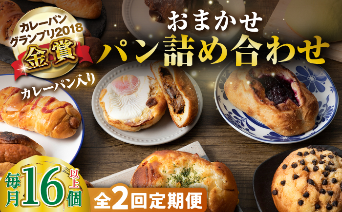 【全2回定期便】壱岐牛カレーパン詰め合わせパック 《壱岐市》【パンプラス】詰め合わせ セット  カレーパン 塩パン [JEU018]