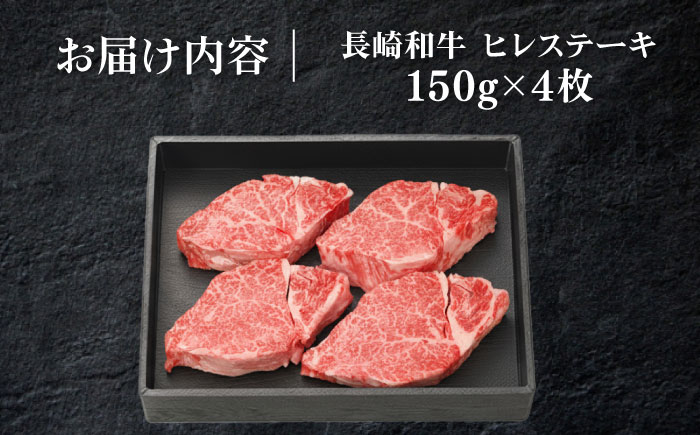 長崎和牛ヒレステーキ（150g×4枚）《壱岐市》【太陽商事】 肉 牛肉 和牛 ヒレ フィレ ヘレ ご褒美 ギフト 贈答用 ご褒美 冷凍配送 A4 A5 [JDL130]