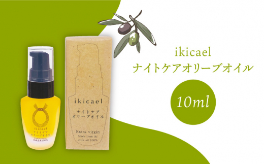 ikicael ナイトケア オリーブオイル 《壱岐市》【壱岐オリーブ園】[JDU004] 13000 13000円 