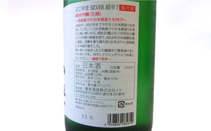 純米吟醸 よこやまSILVER 超辛7 生酒 1800ml《壱岐市》【ヤマグチ】 [JCG116]