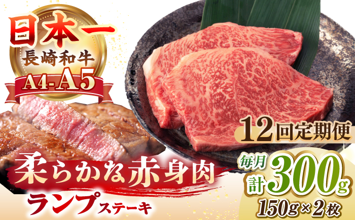 【全12回定期便】【A4〜A5ランク】長崎和牛 ランプ ステーキ 300g（150g×2枚）《壱岐市》【野中精肉店】 牛 牛肉 和牛 赤身 希少部位 ギフト 贈答用 焼肉 冷凍配送 A4 A5 [JGC062]