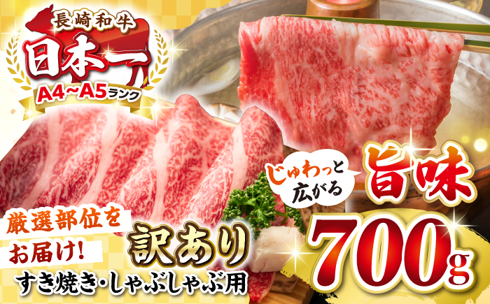 【訳あり】【A4~A5ランク】長崎和牛 しゃぶしゃぶ・すき焼き用 700g（肩ロース肉・肩バラ肉・モモ肉）《壱岐市》【株式会社MEAT PLUS】肉 牛肉 黒毛和牛 鍋 ご褒美 冷凍配送 訳あり しゃぶしゃぶ用 すき焼き用 すき焼用 A4 A5 [JGH009]