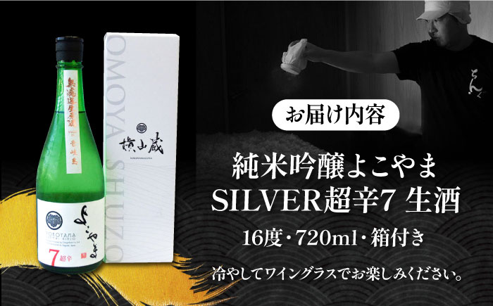 純米吟醸 よこやまSILVER 超辛7 生酒 720ml《壱岐市》【ヤマグチ】 [JCG117]