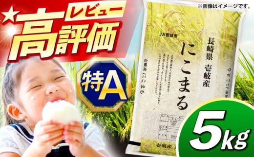 【R7年度産米】壱岐産 にこまる 5kg《壱岐市》【壱岐市農業協同組合】[JBO023] 米 お米 ご飯 ごはん 白米 5キロ 特A 15000 15000円