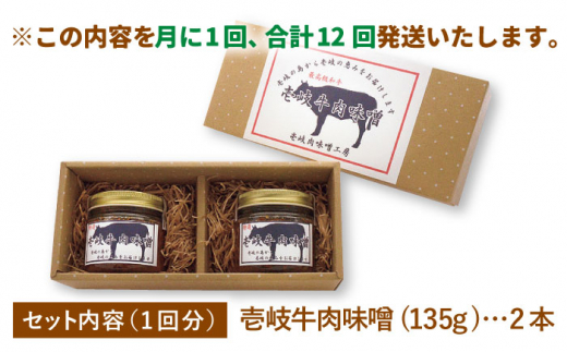 【全12回定期便】壱岐牛の肉味噌2本セット [JBW013] 108000 108000円 