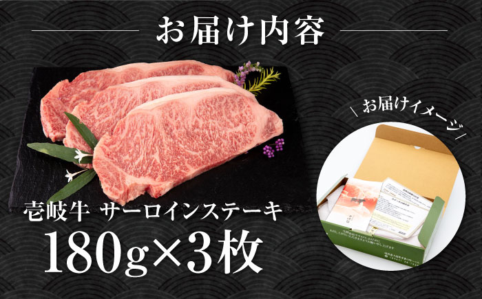 壱岐牛 サーロインステーキ 180g×3枚 《壱岐市》【中津留】 [JFS001] サーロイン ステーキ 焼肉 BBQ 牛肉 肉 サーロインステーキ 赤身 焼き肉 冷凍配送 32000 32000円