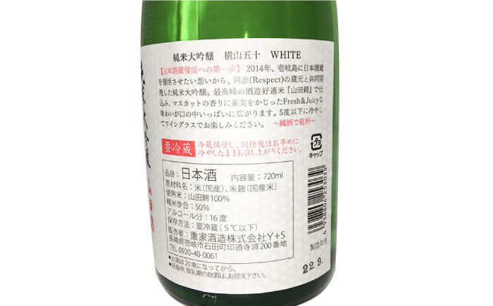 純米大吟醸 横山五十WHITE 直汲み生 1800ml《壱岐市》【ヤマグチ】 [JCG120]