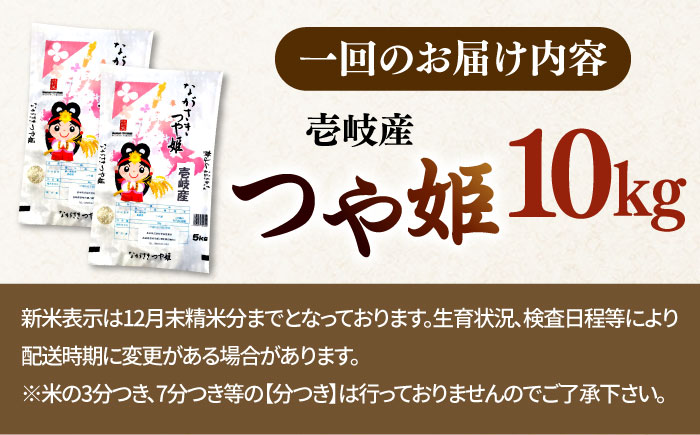 【全3回定期便】 壱岐産米 つや姫（特別栽培米）1等米  10kg 《壱岐市》【長米壱岐営業所】 [JCZ030]