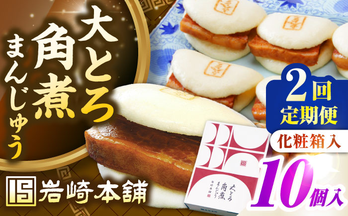 【全2回定期便】【化粧箱入り】 長崎大とろ角煮まんじゅう （10個）　《壱岐市》【岩崎本舗】冷凍 豚 豚角煮 角煮饅頭 簡単調理 おやつ お取り寄せ 長崎 [JHA047]
