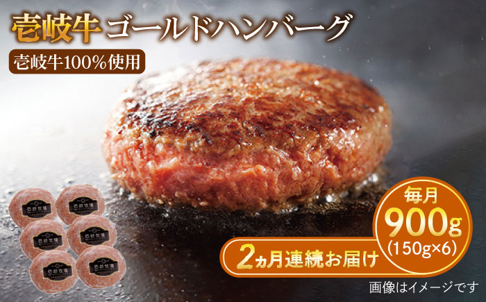 【全2回定期便】壱岐牛 ゴールドハンバーグ 150g×6個≪壱岐市≫【壱岐牧場】ハンバーグ 牛 牛肉 和牛 100% 小分け 冷凍配送 ギフト 贈答 プレゼント 38000 38000円 [JBV023]