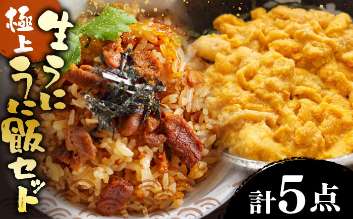 極上 生うに うにめしの素 セット 《壱岐市》 うに ウニ 雲丹 うに飯 生うに [JZX013]