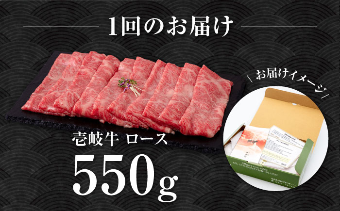 【全12回定期便】壱岐牛 ロース 550g（すき焼き・しゃぶしゃぶ）《壱岐市》【中津留】[JFS065] サーロイン リブロース 肩ロース すき焼き しゃぶしゃぶ 鍋 牛肉 肉 牛 定期便 384000 384000円