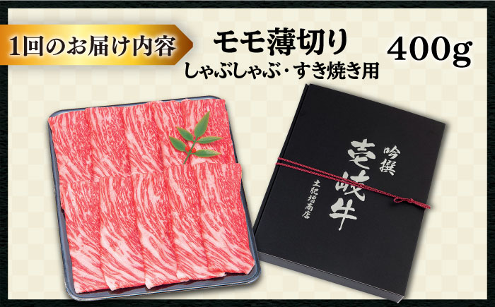 【全12回定期便 】壱岐牛 モモ （すき焼き・しゃぶしゃぶ） 400g《壱岐市》【土肥増商店】 肉 牛肉 すき焼き しゃぶしゃぶ もも 鍋 赤身 [JDD029] 180000 180000円 