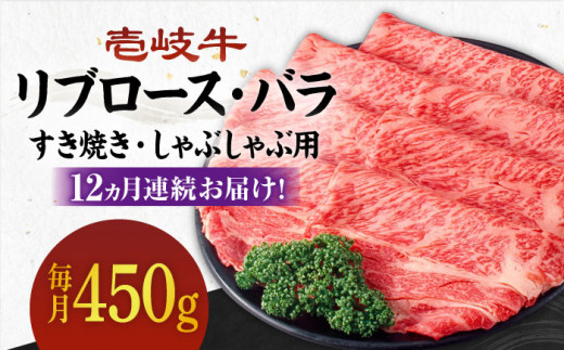 [全12回定期便][A4〜A5ランク]壱岐牛 リブロース200g・バラ250g(すき焼き・しゃぶしゃぶ) [ 壱岐市 ] [壱岐市農業協同組合][JBO061] 肉 牛肉 赤身 すき焼き しゃぶしゃぶ 鍋 うす切り 薄切り リブロース バラ 定期便 300000 300000円 30万円