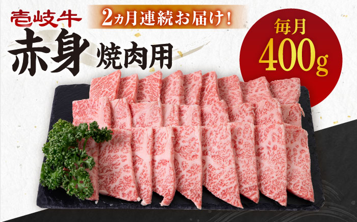 【全2回定期便】 壱岐牛 赤身 400g（焼肉用）《壱岐市》【壱岐市農業協同組合】 肉 牛肉 焼肉 BBQ 赤身 [JBO127] 34000 34000円