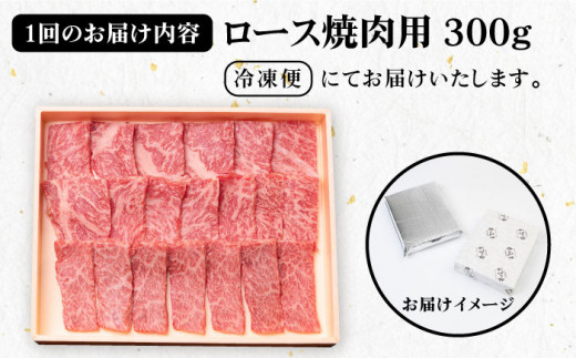 【全6回定期便】《A4〜A5ランク》壱岐牛 ロース 300g（焼肉）[JBO072] 肉 牛肉 ロース 焼肉 焼き肉 赤身 定期便 BBQ   100000 100000円 10万円
