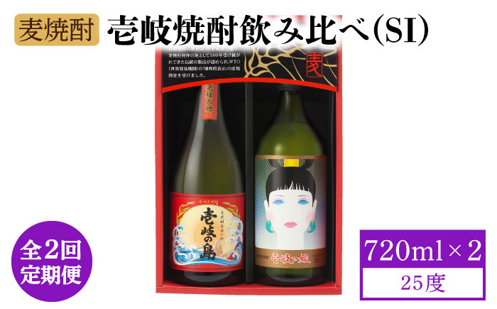 【全2回定期便】壱岐焼酎飲み比べ（SI）《壱岐市》【壱岐の蔵酒造（株）】酒 麦焼酎 アルコール セット 壱岐の島 壱岐っ娘 [JBK034]