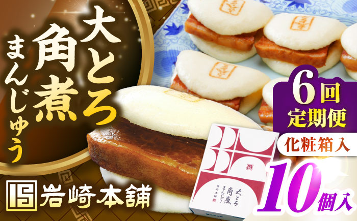【全6回定期便】【化粧箱入り】 長崎大とろ角煮まんじゅう （10個）　《壱岐市》【岩崎本舗】冷凍 豚 豚角煮 角煮饅頭 簡単調理 おやつ お取り寄せ 長崎 [JHA049]