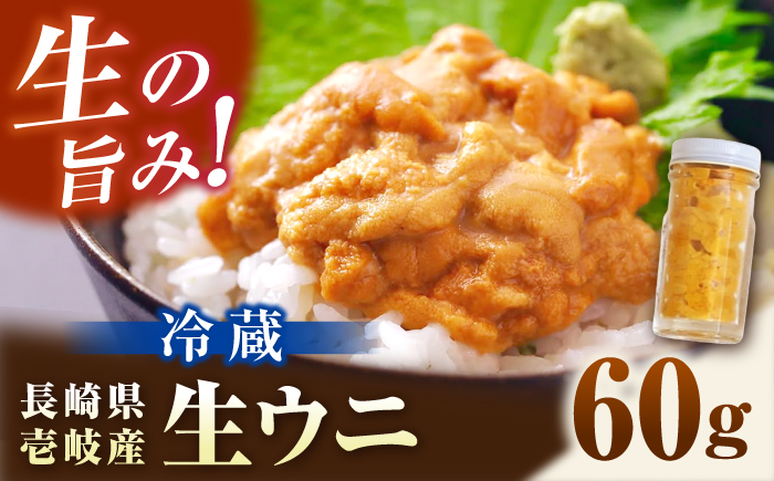 生ウニ 60g （冷蔵） 《壱岐市》【丸昇水産】 うに 雲丹 ウニ 希少 産地直送 ミョウバン不使用 無添加 [JFZ012]