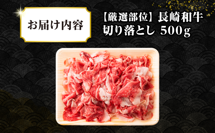 【訳あり】【A4~A5ランク】長崎和牛 切り落とし 500g《壱岐市》【株式会社MEAT PLUS】 肉 牛肉 黒毛和牛 焼き肉 ご褒美 冷凍配送 訳あり A5 黒毛和牛 ギフト [JGH001]