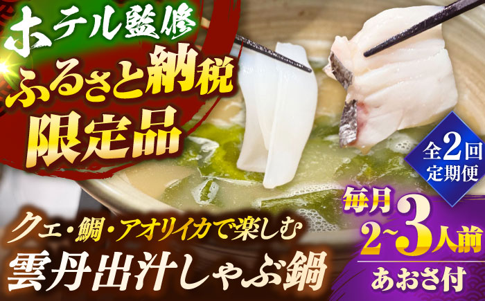 【全2回定期便】 「壱岐のリゾートホテル監修」幻天然クエ・アオリイカ・鯛入り雲丹しゃぶ鍋《壱岐市》 【みやげ処 縁由】 [JBJ039]