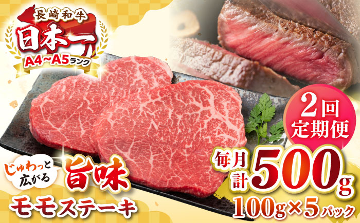 【全2回定期便】【A4〜A5ランク】長崎和牛 モモステーキ 約500g（100g×5枚）《壱岐市》【株式会社MEAT PLUS】 肉 牛肉 和牛 モモ ステーキ ご褒美 ギフト 贈答用 ご褒美 冷凍配送 [JGH155]