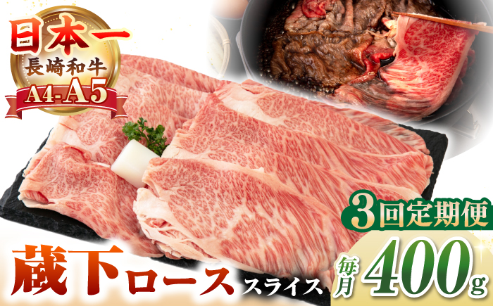 【全3回定期便】【A4〜A5ランク】 長崎和牛 蔵下ロース スライス 400g（しゃぶしゃぶ・すき焼き用）《壱岐市》【野中精肉店】 牛 牛肉 和牛 国産 長崎和牛 霜降り しゃぶしゃぶ すき焼用 ギフト 贈答用 冷凍配送 A5 [JGC068]