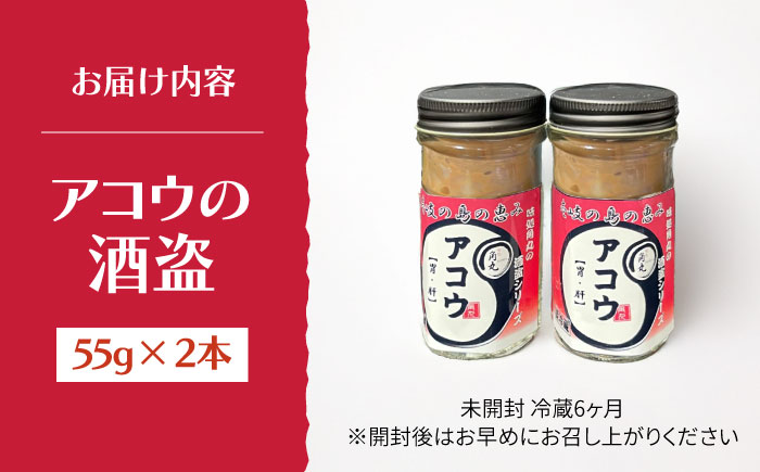 壱岐産 特製 アコウの酒盗 2本セット《壱岐市》【味処角丸】　珍味 アコウ セット おつまみ 肴 酒 冷蔵配送 [JDK062]