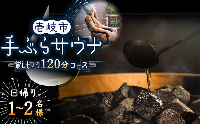 日帰り手ぶら サウナ 120分コース（1〜2名様）《壱岐市》【LAMP】サウナ 外気浴 貸し切り 酒樽 リフレッシュ アウトドア 体験 アクティビティ 24000 24000円 [JEZ001]