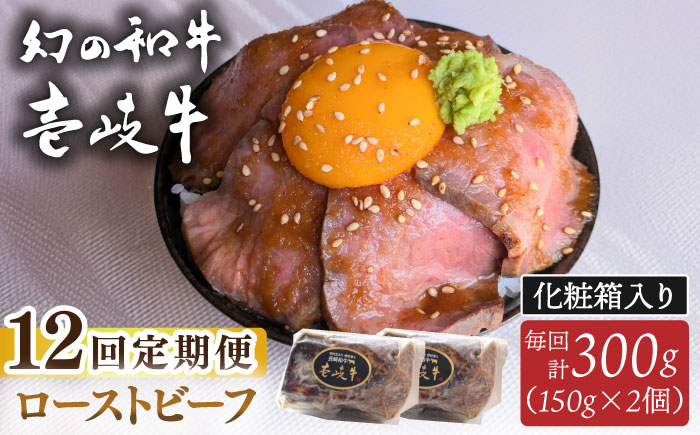 【全12回定期便】壱岐牛 ローストビーフ（牝）300g ≪壱岐市≫【こやま牧場】 冷凍配送 贅沢 肉 雌牛 ギフト用 高級 [JGG005] 300000 300000円 30万円