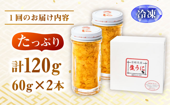 【全3回定期便】壱岐の生うに 2本セット [JEH005]    90000 90000円 9万円