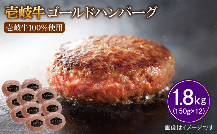 壱岐牛 ゴールドハンバーグ 150g×12個≪壱岐市≫【壱岐牧場】ハンバーグ 牛 牛肉 和牛 100% 小分け 冷凍配送 ギフト 贈答 プレゼント 34000 34000円 [JBV018]