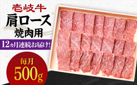 【全12回定期便】 《A4〜A5ランク》壱岐牛 肩ロース 500g（焼肉）《壱岐市》【壱岐市農業協同組合】[JBO097] 肉 牛肉 肩ロース 焼肉 焼き肉 BBQ 赤身 定期便   300000 300000円 30万円