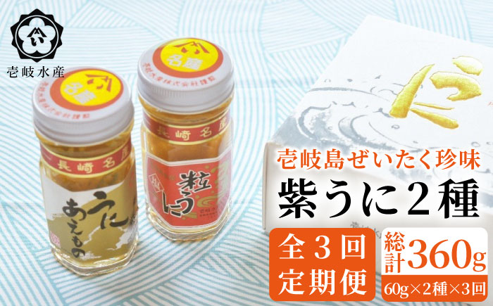 【全3回定期便】島のぜいたく珍味粒うに2本セット [JBR016]   60000 60000円 6万円