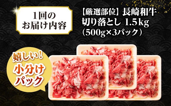 【全3回定期便】【訳あり】【A4~A5ランク】長崎和牛 切り落とし 1.5kg(500g×3パック）《壱岐市》【株式会社MEAT PLUS】 肉 牛肉 黒毛和牛 焼き肉 ご褒美 冷凍配送 訳あり A5 黒毛和牛 ギフト [JGH048]