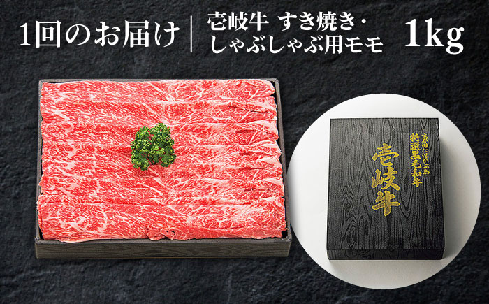 【全3回定期便】 特選 壱岐牛 モモ 1kg（すき焼き・しゃぶしゃぶ）《壱岐市》【太陽商事】[JDL043] 肉 牛肉 薄切り うす切り すき焼き しゃぶしゃぶ モモ 赤身 鍋 定期便 120000 120000円 12万円