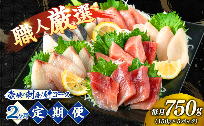 【2回定期便】【厳選】 壱岐島 刺身セット 150g×5パック 《壱岐市》【あかりや】 お刺身 刺し盛り 刺盛り 鮮魚 海鮮 海鮮丼 お造り 小分け タイ マグロ カツオ イカ ブリ クエ 詰め合わせ セット [JFO013]